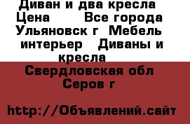 Диван и два кресла › Цена ­ 0 - Все города, Ульяновск г. Мебель, интерьер » Диваны и кресла   . Свердловская обл.,Серов г.